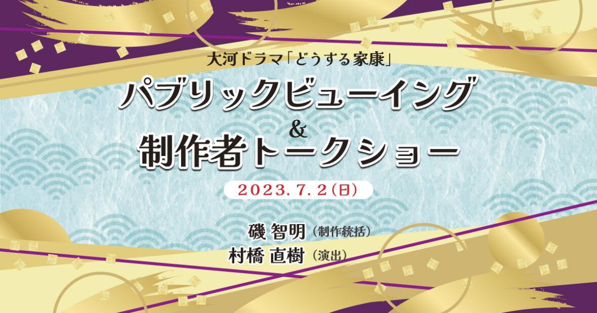 大河ドラマ「どうする家康」パブリックビューイング&制作者トークショー