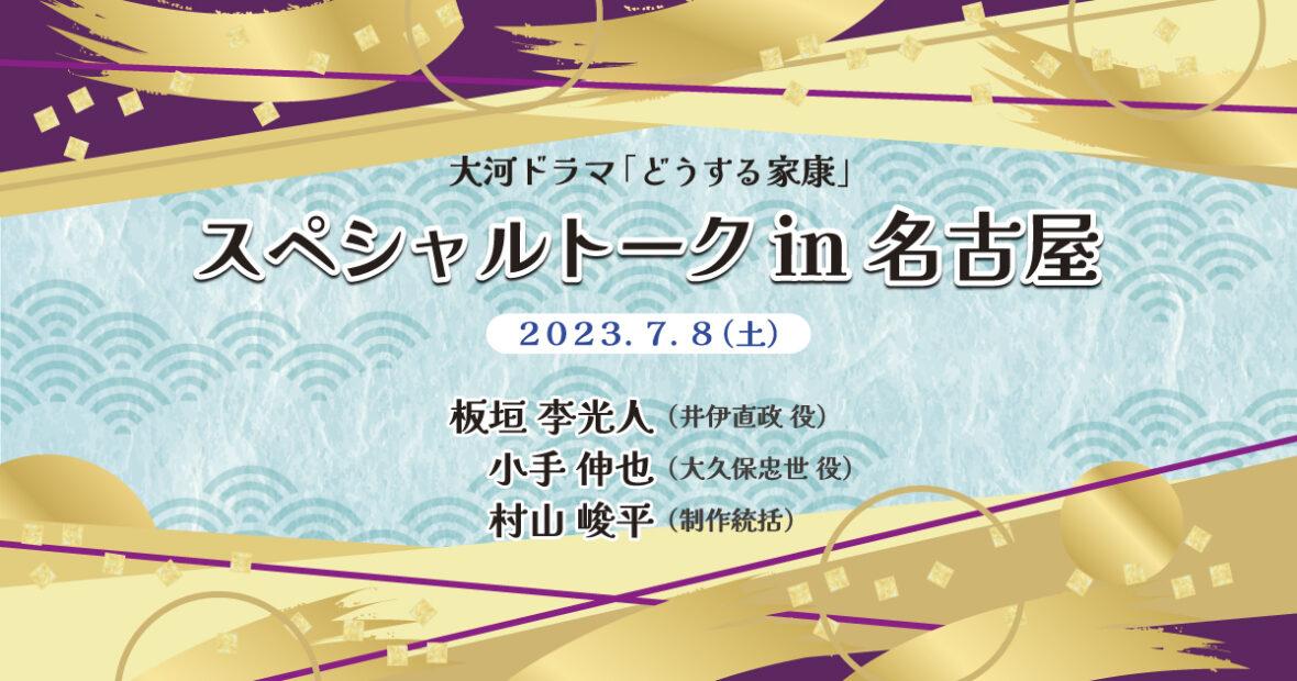 大河ドラマ「どうする家康」スペシャルトークin名古屋