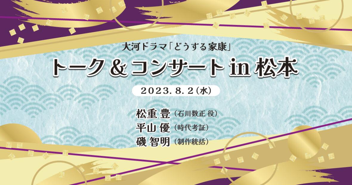 大河ドラマ「どうする家康」トーク&コンサートin松本