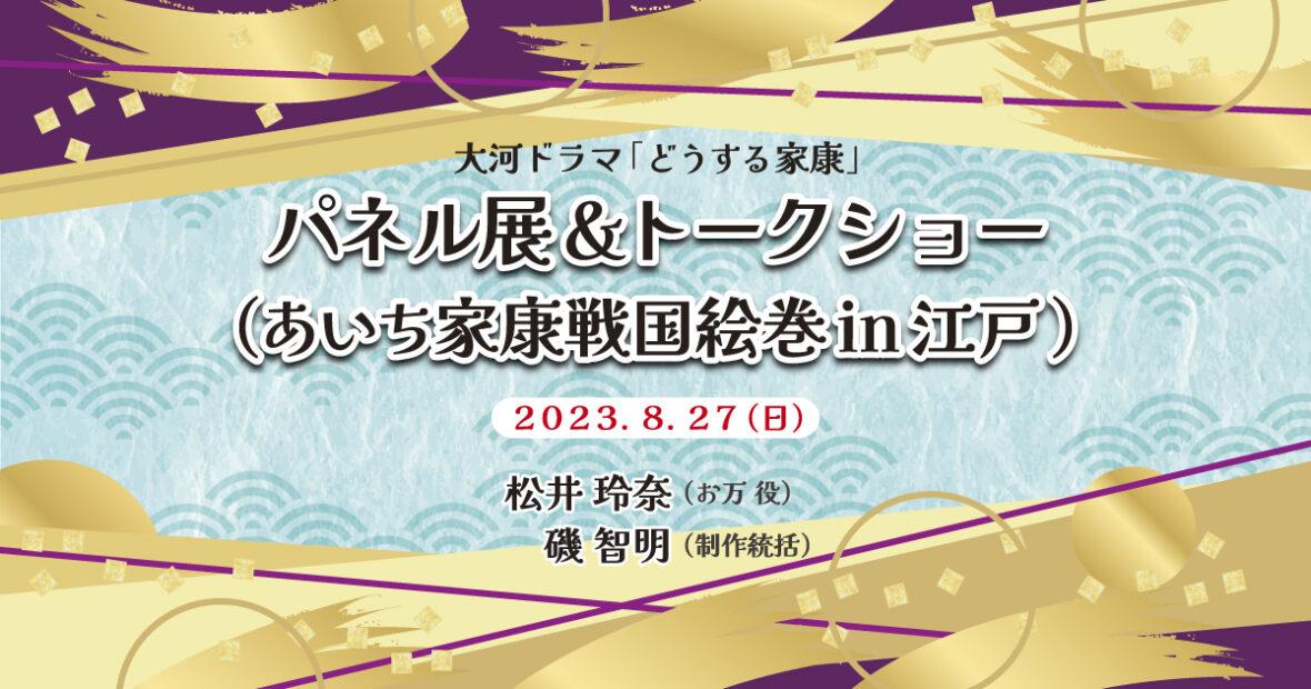 大河ドラマ「どうする家康」パネル展＆トークショー（あいち家康戦国絵巻in江戸）