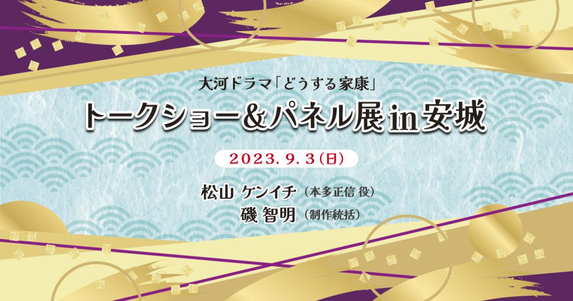 大河ドラマ「どうする家康」トークショー＆パネル展in安城