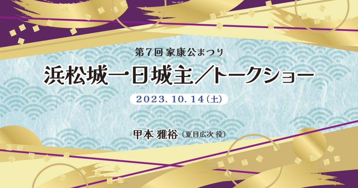 「第7回 家康公まつり」浜松城一日城主／トークショー