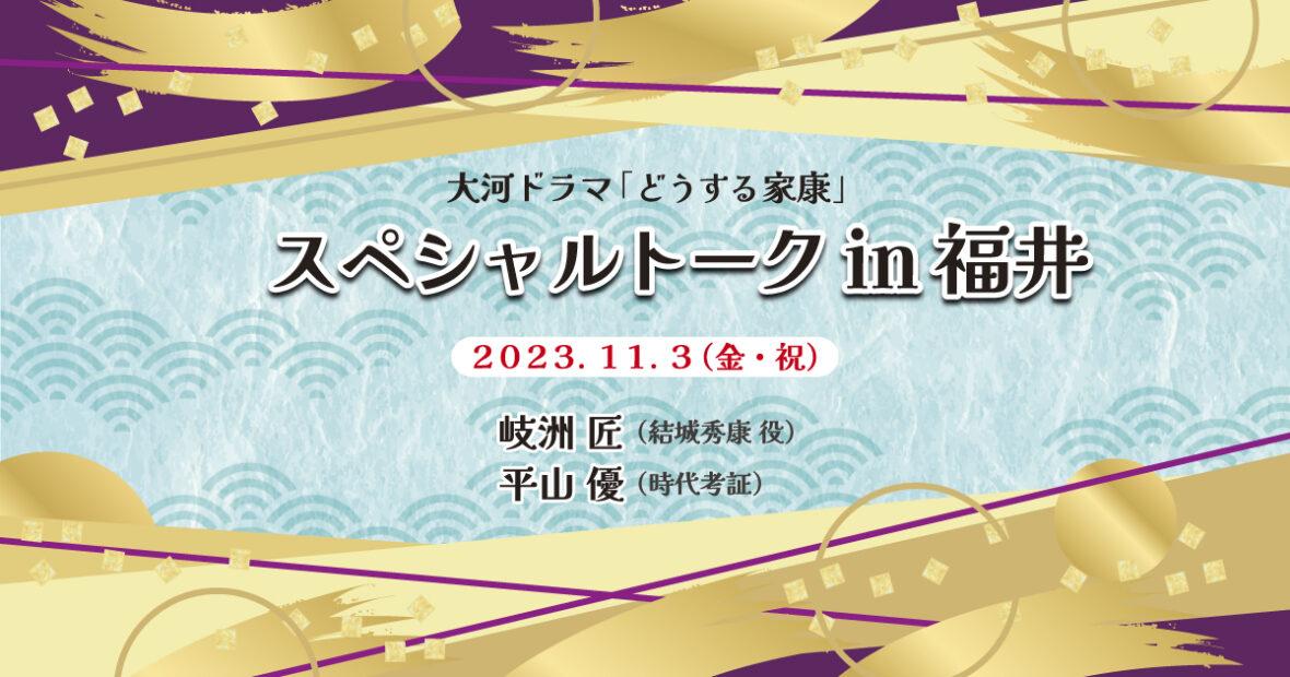 大河ドラマ「どうする家康」スペシャルトークin福井
