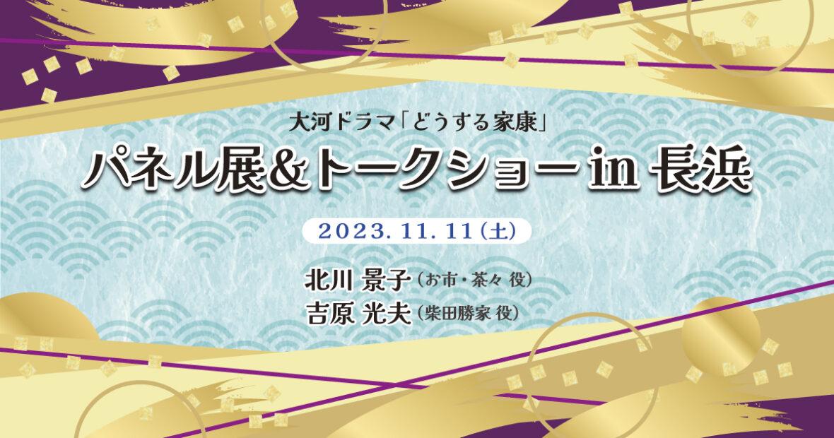 大河ドラマ「どうする家康」パネル展&トークショーin長浜