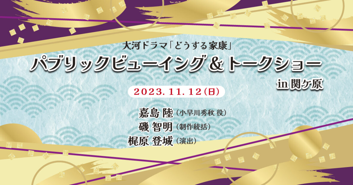 大河ドラマ「どうする家康」パブリックビューイング&トークショーin関ケ原