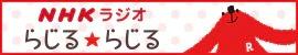 ＮＨＫラジオ らじる★らじる