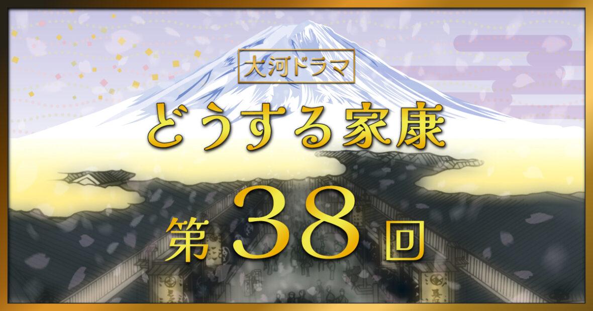 大河ドラマ「どうする家康」第38回