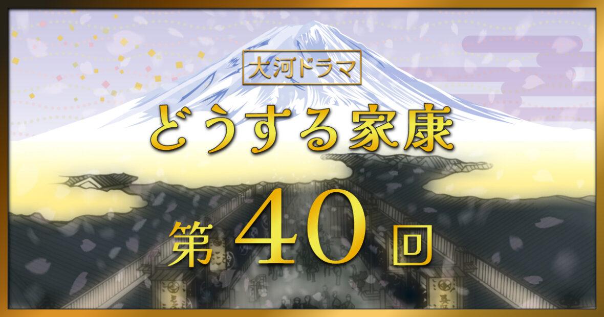 大河ドラマ「どうする家康」第40回