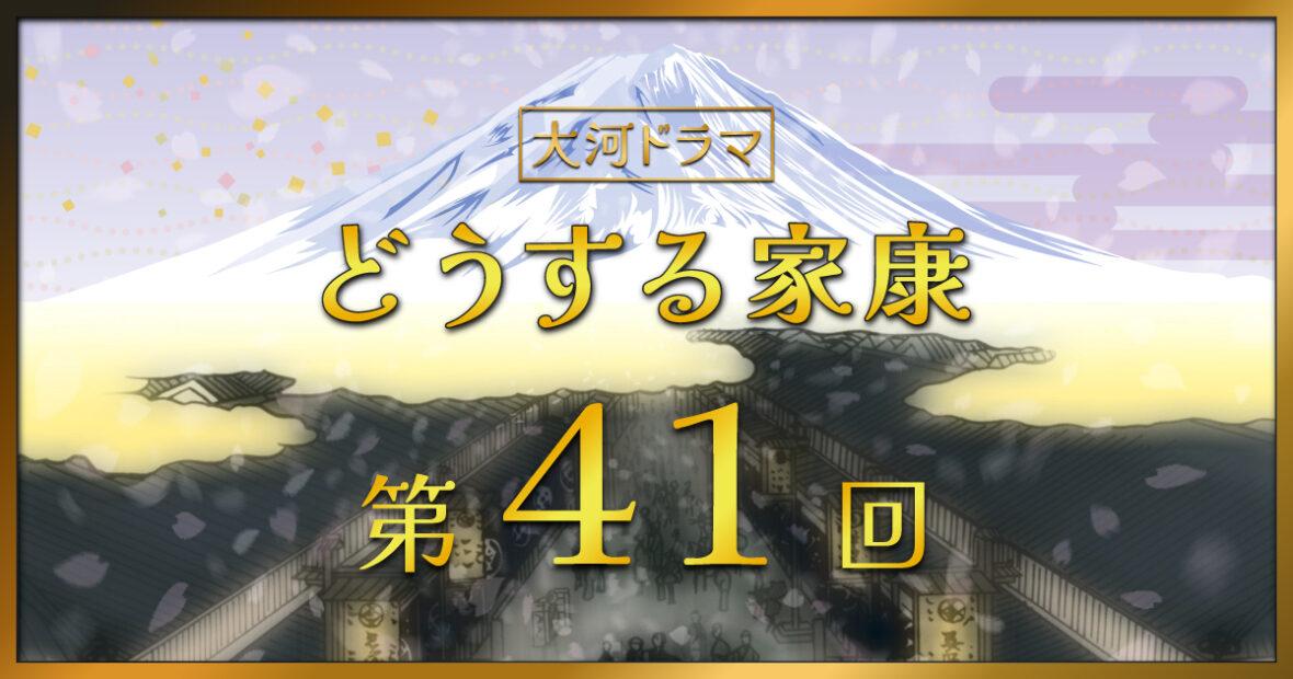 大河ドラマ「どうする家康」第41回